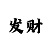 快3稳赚倍投公式